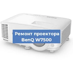 Ремонт проектора BenQ W7500 в Нижнем Новгороде